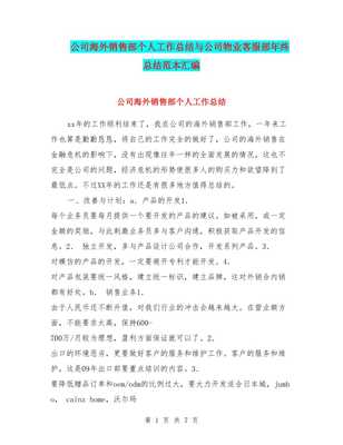 公司海外销售部个人工作总结与物业客服部年终总结汇编 以物业服务视角看协同与发展