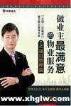 业主满意的物业服务 项目管理篇